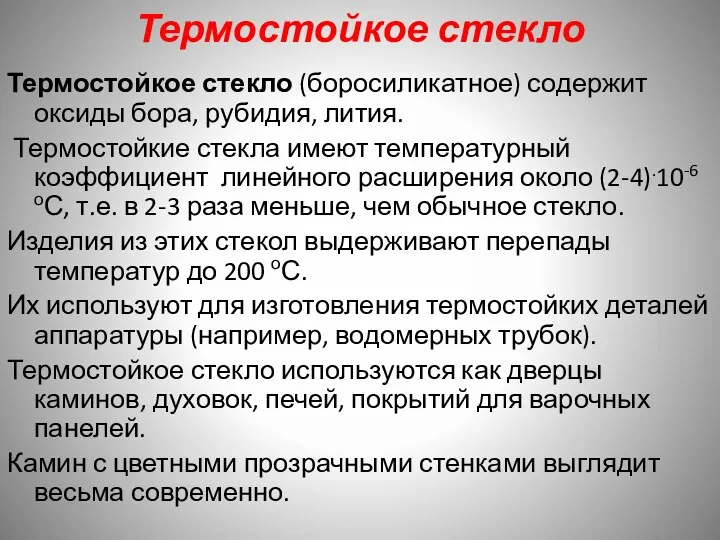 Термостойкое стекло Термостойкое стекло (боросиликатное) содержит оксиды бора, рубидия, лития.