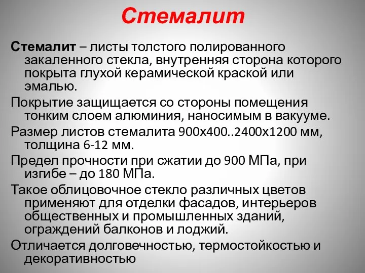 Стемалит Стемалит – листы толстого полированного закаленного стекла, внутренняя сторона