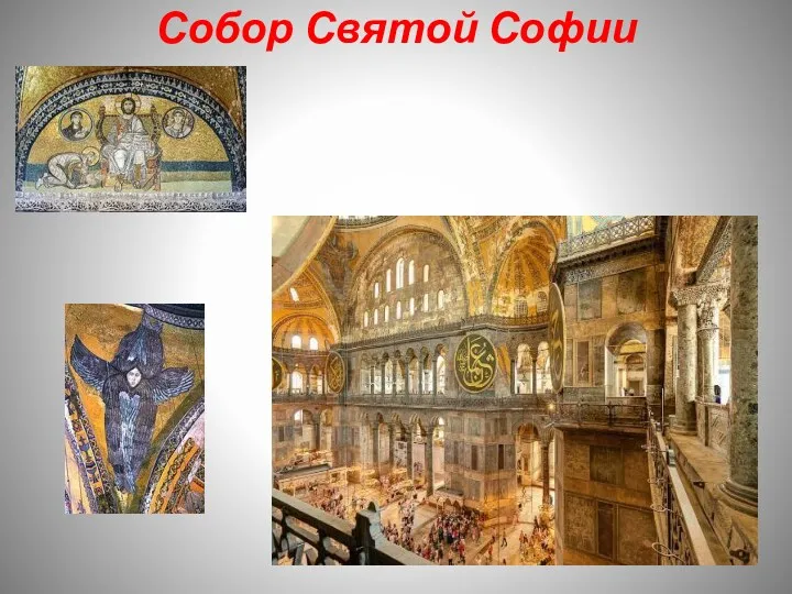 Собор Святой Софии