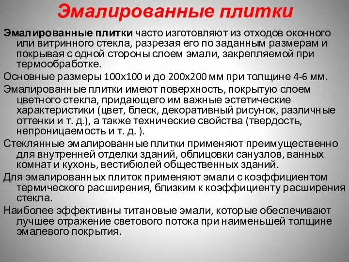 Эмалированные плитки Эмалированные плитки часто изготовляют из отходов оконного или