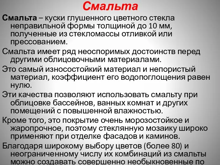 Смальта Смальта – куски глушенного цветного стекла неправильной формы толщиной