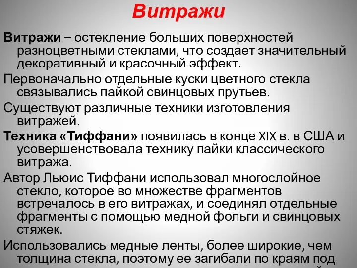 Витражи Витражи – остекление больших поверхностей разноцветными стеклами, что создает