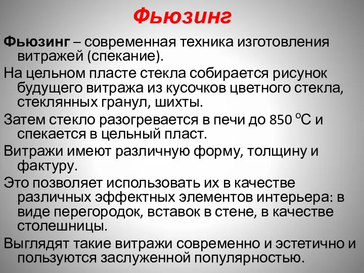 Фьюзинг Фьюзинг – современная техника изготовления витражей (спекание). На цельном