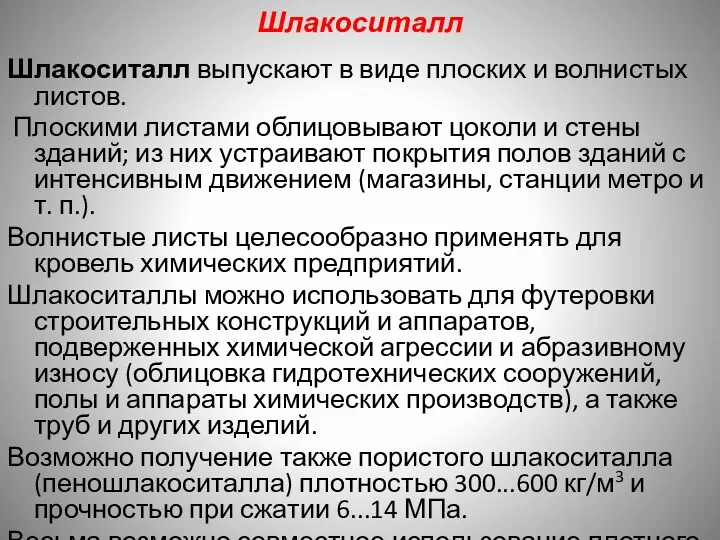 Шлакоситалл Шлакоситалл выпускают в виде плоских и волнистых листов. Плоскими