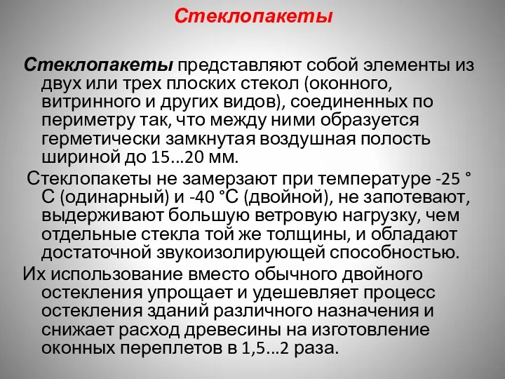 Стеклопакеты Стеклопакеты представляют собой элементы из двух или трех плоских