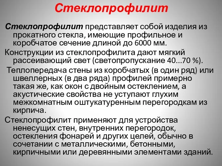 Стеклопрофилит Стеклопрофилит представляет собой изделия из прокатного стекла, имеющие профильное