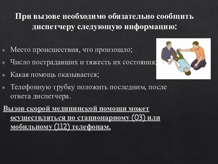 При вызове необходимо обязательно сообщить диспетчеру следующую информацию: Место происшествия,