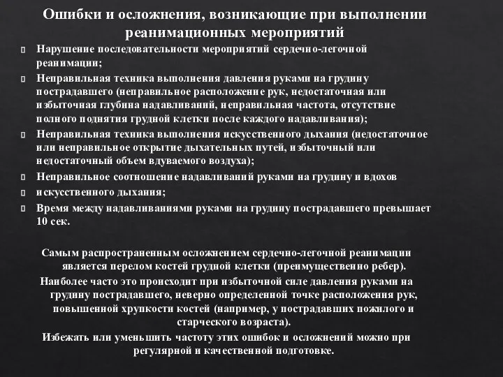 Ошибки и осложнения, возникающие при выполнении реанимационных мероприятий Нарушение последовательности