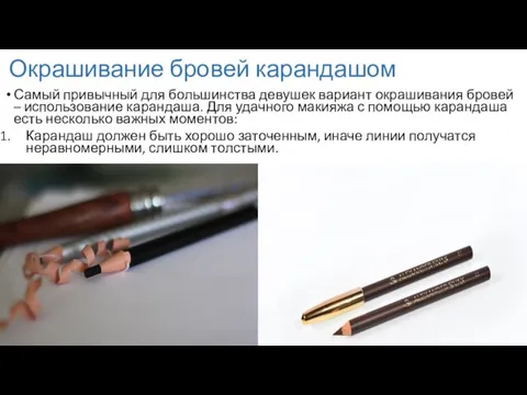 Окрашивание бровей карандашом Самый привычный для большинства девушек вариант окрашивания бровей – использование