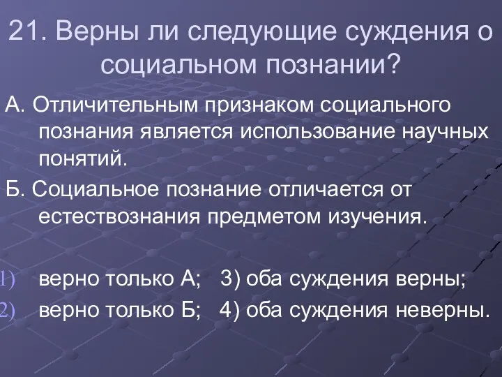 21. Верны ли следующие суждения о социальном познании? А. Отличительным