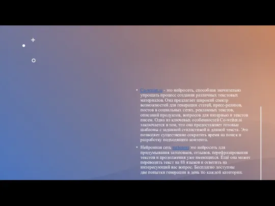 Co-writer.ai - это нейросеть, способная значительно упрощать процесс создания различных