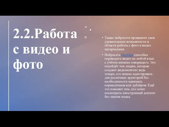 2.2.Работа с видео и фото Также нейросети проявляют свои удивительные