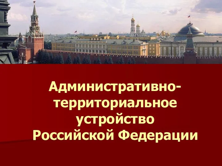 Административно-территориальное устройство Российской Федерации