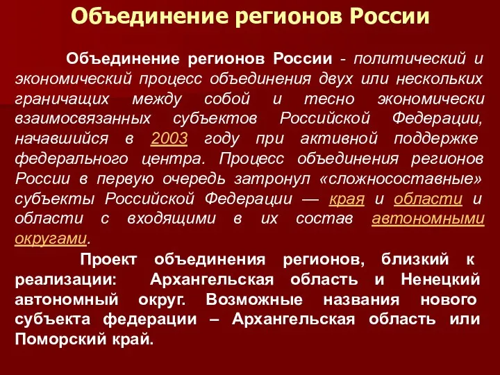 Объединение регионов России Объединение регионов России - политический и экономический