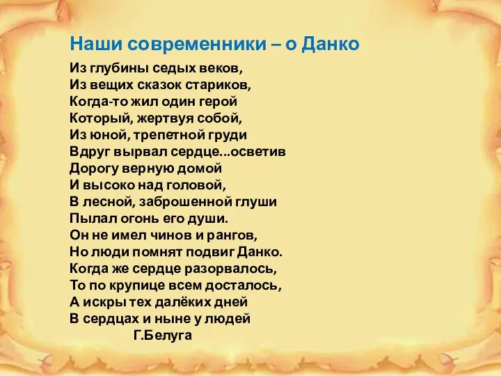 Из глубины седых веков, Из вещих сказок стариков, Когда-то жил