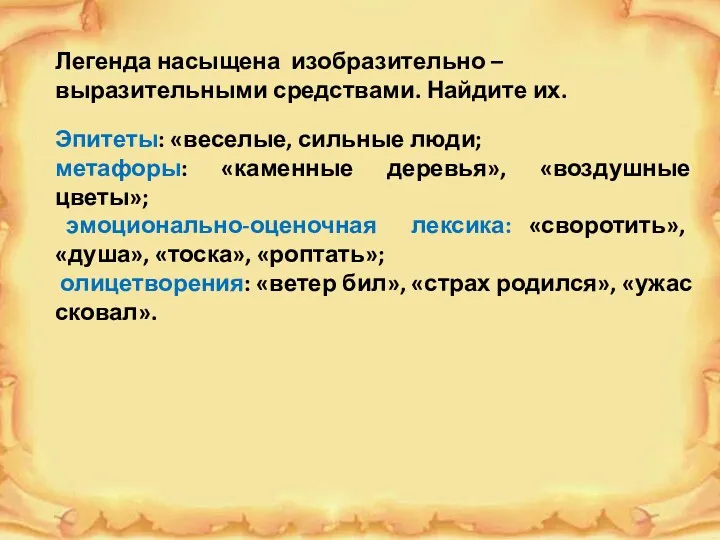 Эпитеты: «веселые, сильные люди; метафоры: «каменные деревья», «воздушные цветы»; эмоционально-оценочная