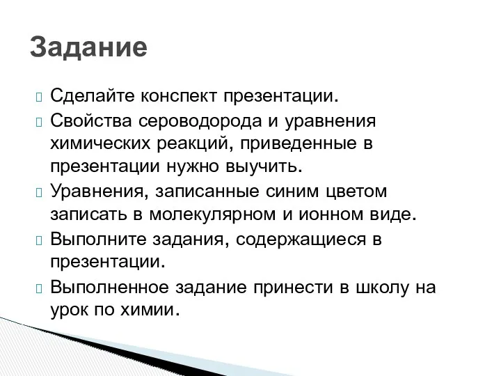 Сделайте конспект презентации. Свойства сероводорода и уравнения химических реакций, приведенные