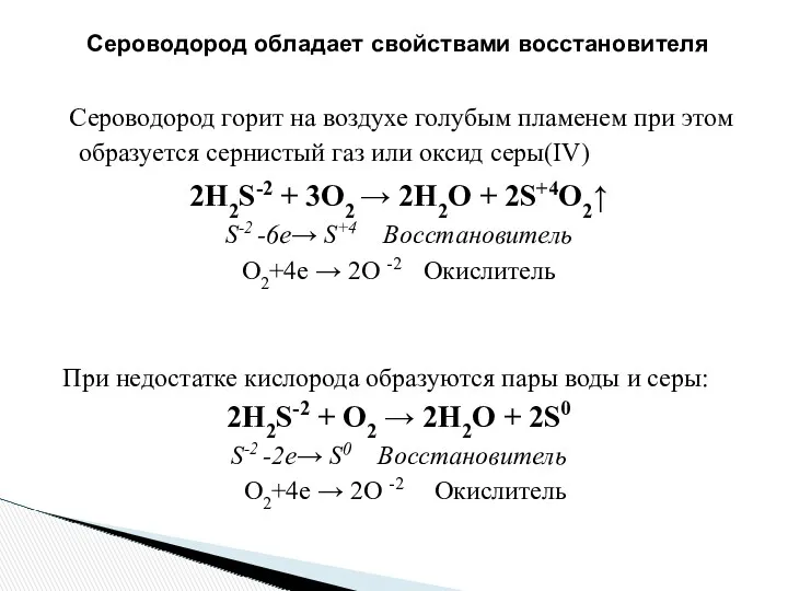 Сероводород горит на воздухе голубым пламенем при этом образуется сернистый