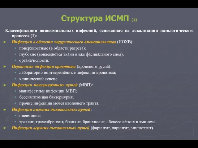 Структура ИСМП (2) Классификации нозокомиальных инфекций, основанная на локализации патологического