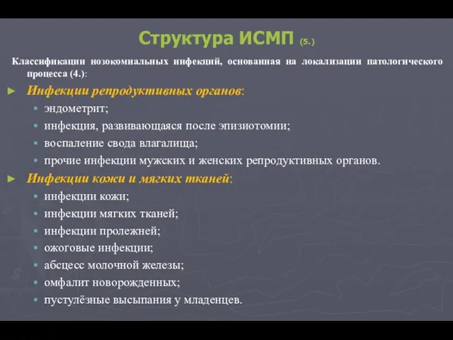 Структура ИСМП (5.) Классификации нозокомиальных инфекций, основанная на локализации патологического