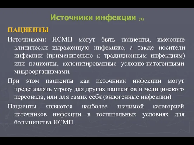 Источники инфекции (1) ПАЦИЕНТЫ Источниками ИСМП могут быть пациенты, имеющие