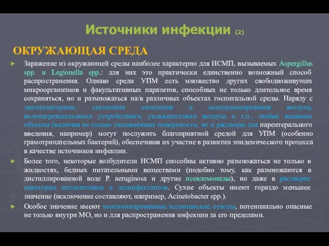 Источники инфекции (2) ОКРУЖАЮЩАЯ СРЕДА Заражение из окружающей среды наиболее