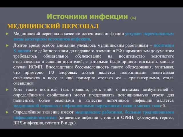 Источники инфекции (3.) МЕДИЦИНСКИЙ ПЕРСОНАЛ Медицинский персонал в качестве источников