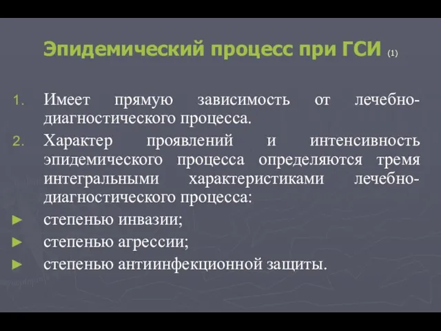 Эпидемический процесс при ГСИ (1) Имеет прямую зависимость от лечебно-диагностического