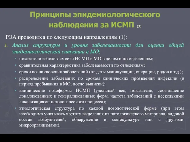 Принципы эпидемиологического наблюдения за ИСМП (3) РЭА проводится по следующим