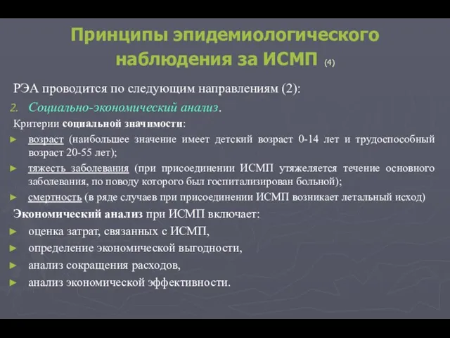 Принципы эпидемиологического наблюдения за ИСМП (4) РЭА проводится по следующим