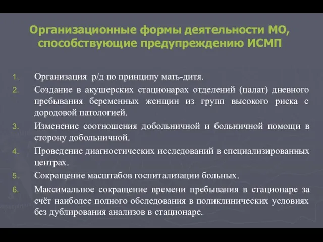 Организационные формы деятельности МО, способствующие предупреждению ИСМП Организация р/д по