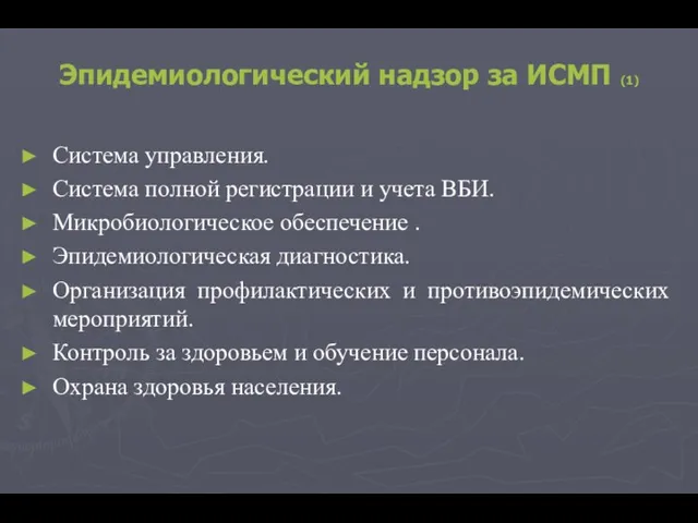 Эпидемиологический надзор за ИСМП (1) Система управления. Система полной регистрации