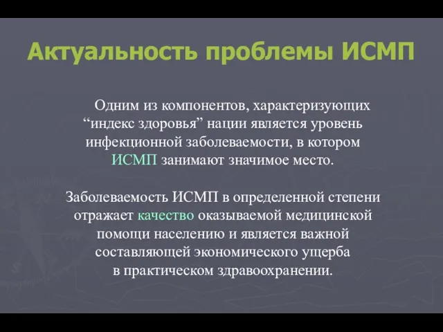 Актуальность проблемы ИСМП Одним из компонентов, характеризующих “индекс здоровья” нации