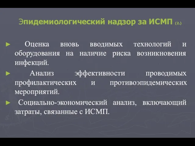 Эпидемиологический надзор за ИСМП (2.) Оценка вновь вводимых технологий и