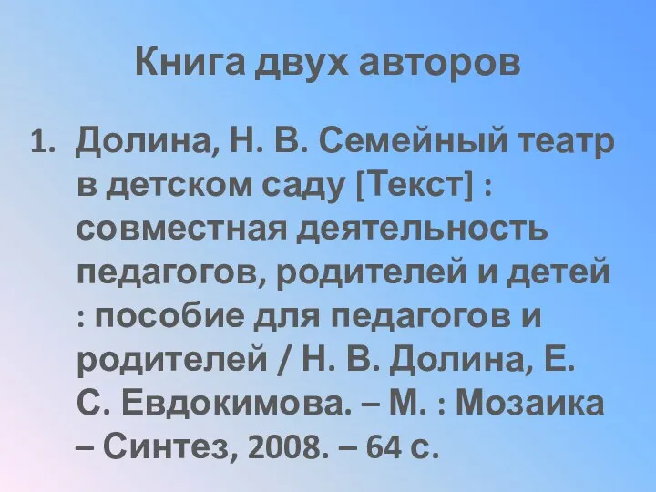 Книга двух авторов Долина, Н. В. Семейный театр в детском