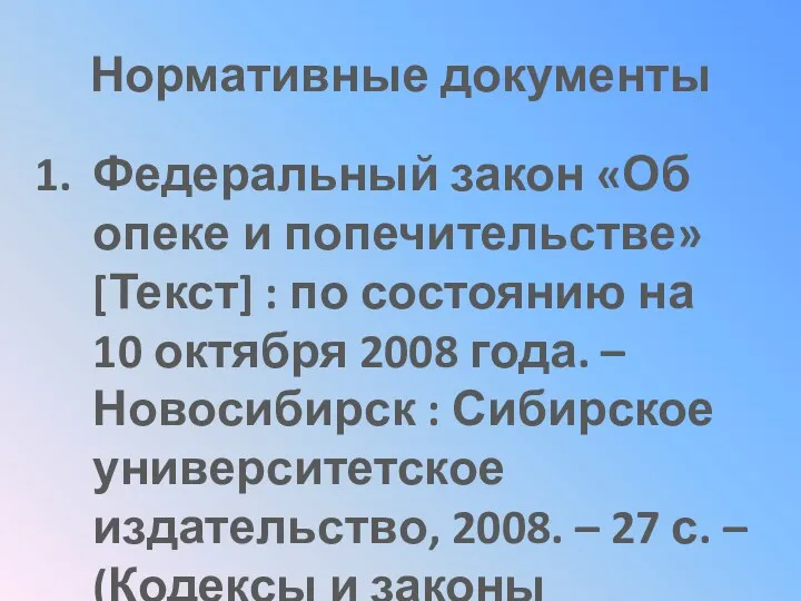 Нормативные документы Федеральный закон «Об опеке и попечительстве» [Текст] :