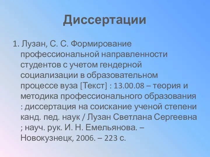 Диссертации 1. Лузан, С. С. Формирование профессиональной направленности студентов с