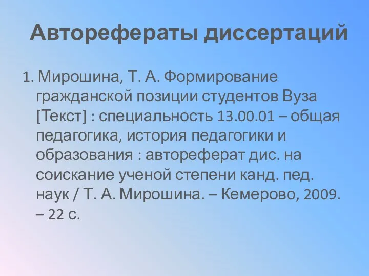 Авторефераты диссертаций 1. Мирошина, Т. А. Формирование гражданской позиции студентов