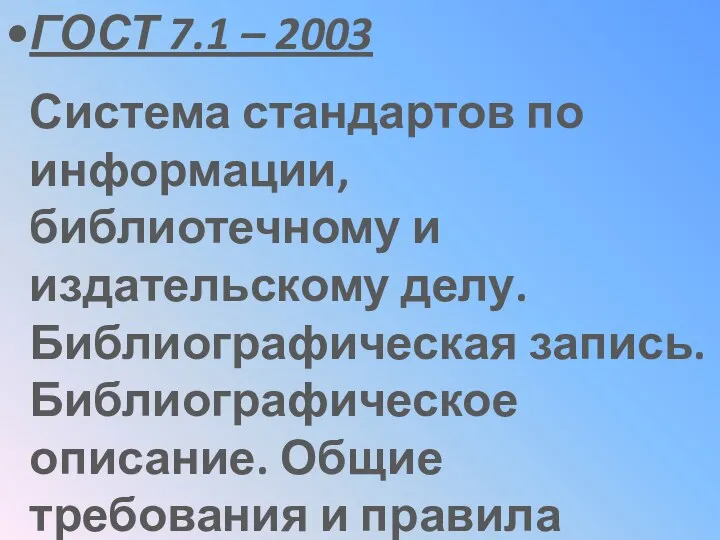 ГОСТ 7.1 – 2003 Система стандартов по информации, библиотечному и