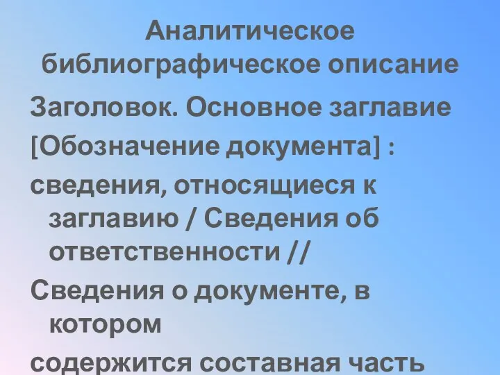 Аналитическое библиографическое описание Заголовок. Основное заглавие [Обозначение документа] : сведения,