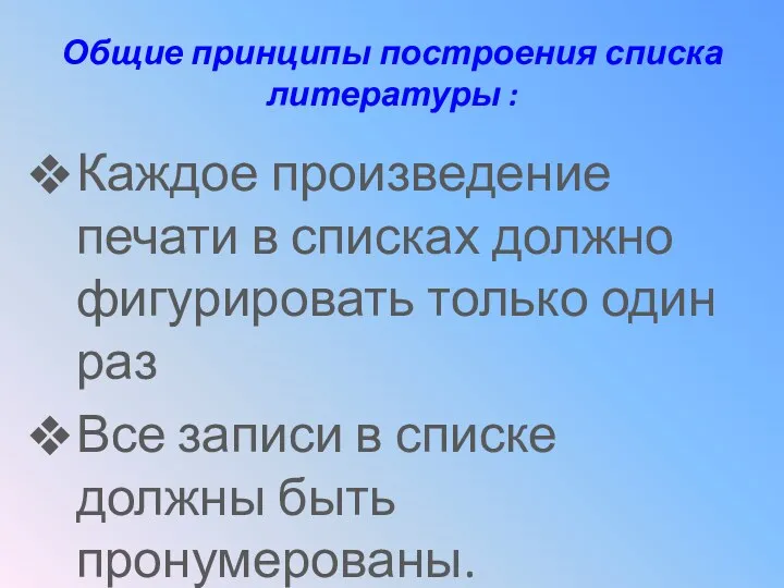 Общие принципы построения списка литературы : Каждое произведение печати в