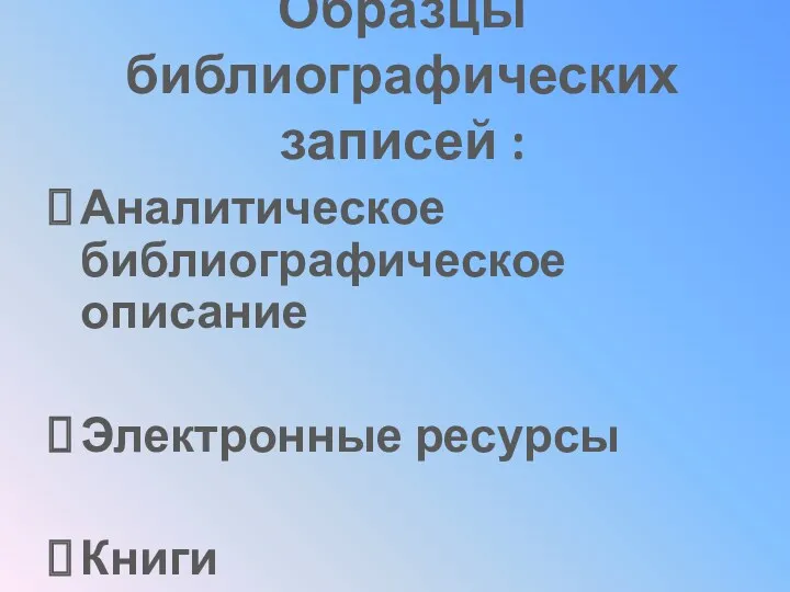 Образцы библиографических записей : Аналитическое библиографическое описание Электронные ресурсы Книги