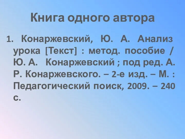 Книга одного автора 1. Конаржевский, Ю. А. Анализ урока [Текст]