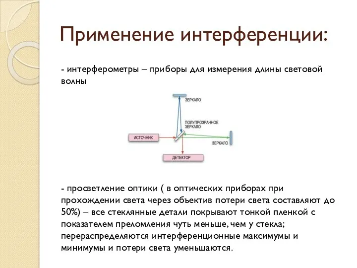 Применение интерференции: - интерферометры – приборы для измерения длины световой