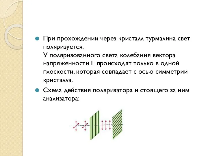 При прохождении через кристалл турмалина свет поляризуется. У поляризованного света