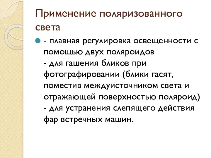 Применение поляризованного света - плавная регулировка освещенности с помощью двух