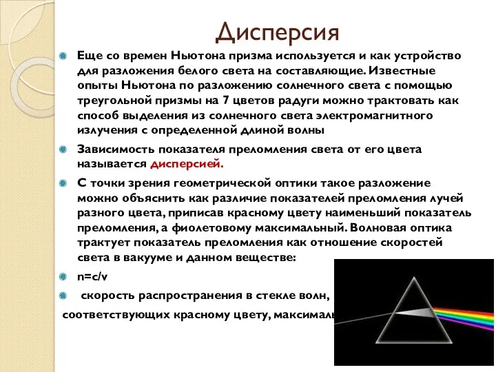 Дисперсия Еще со времен Ньютона призма используется и как устройство