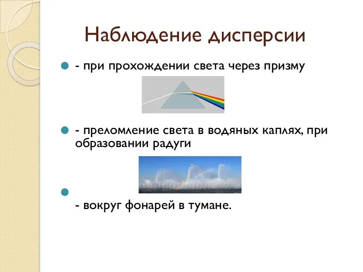 Наблюдение дисперсии - при прохождении света через призму - преломление