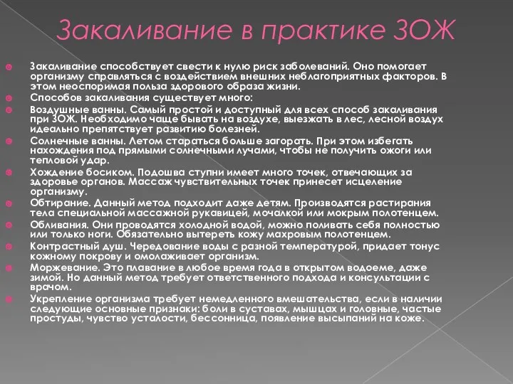 Закаливание в практике ЗОЖ Закаливание способствует свести к нулю риск