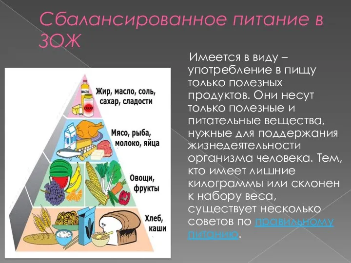 Сбалансированное питание в ЗОЖ Имеется в виду – употребление в